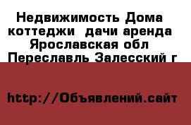 Недвижимость Дома, коттеджи, дачи аренда. Ярославская обл.,Переславль-Залесский г.